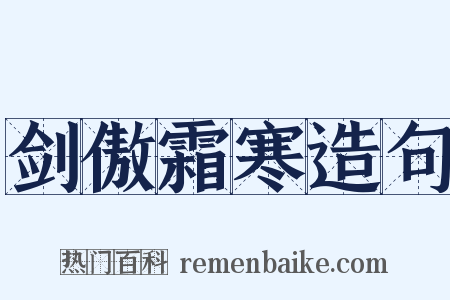 剑傲霜寒造句是什么意思的图片